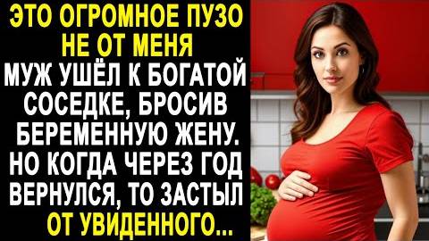 -Это огромное пузо не от меня! - муж ушел к богатой соседке, бросив беременную жену. Но когда через