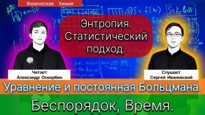 19. Оскорбин А.А.| Уравнение и постоянная Больцмана. Энтропия, Беспорядок и Время. Постулат Планка.