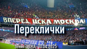 Перекличка фанов Зенита и ЦСКА о России