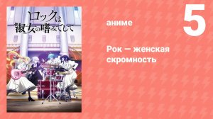 Рок — женская скромность 5 серия (аниме-сериал, 2025)