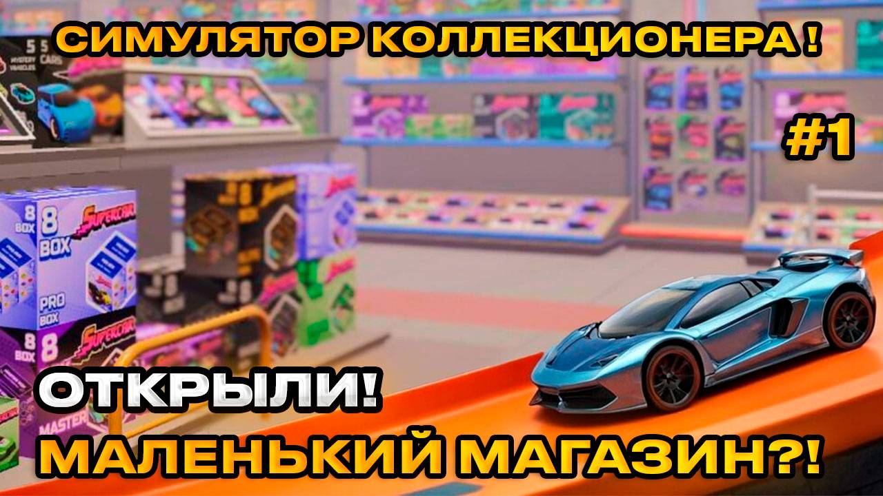 Supercar Collection Simulator - СИМУЛЯТОР КОЛЛЕКЦИОНЕРА! ОТКРЫЛИ МАЛЕНЬКИЙ МАГАЗ [Первый взгляд][1]
