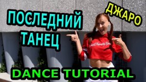 Уроки танцев. Учим танец №122. ДЖАРО - ПОСЛЕДНИЙ ТАНЕЦ