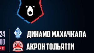 Акрон Тольятти - Динамо Махачкала. Обзор матча. Футбол. Российская премьер лига.