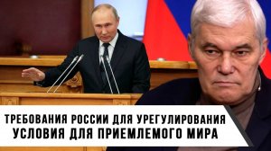 Константин Сивков | Требования России для урегулирования. Условия для приемлемого мира