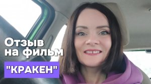 Отзыв на фильм "КРАКЕН"