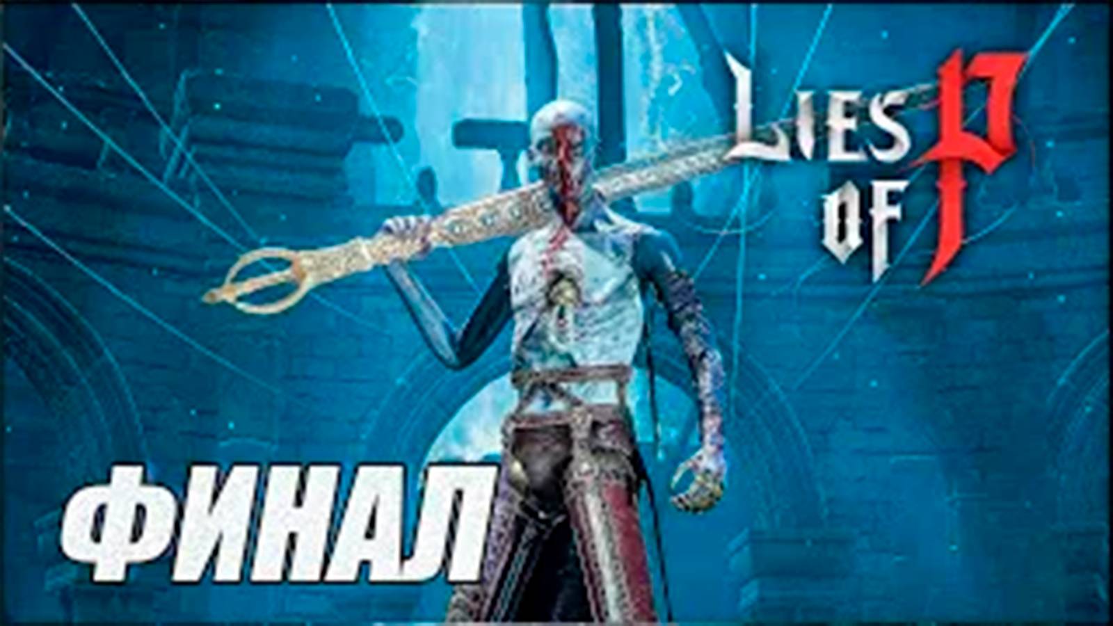 ПРОХОЖДЕНИЕ Lies of P. (SOULS). ФИНАЛ. БОСС БЕЗЫМЯННАЯ МАРИОНЕТКА