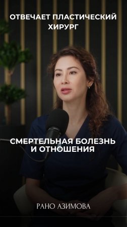 Смертельная болезнь и отношения 🫢😲 Привлекательнось женщины #ракмолочнойжелезы #хирург #онколог