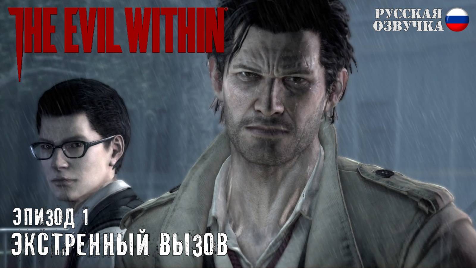 Прохождение The Evil Within. Эпизод 1: Экстренный вызов