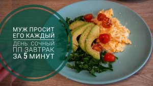 Завтрак за 5 минут: сытно, бодро, полезно! (Идеальный ПП-рецепт, который просит даже муж!)