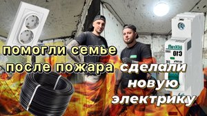 Помогли бесплатно сделать электрику семье после пожара!