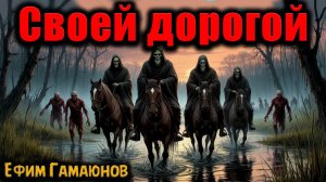 СВОЕЙ ДОРОГОЙ | Страшные истории