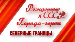 Города-герои. Северные границы