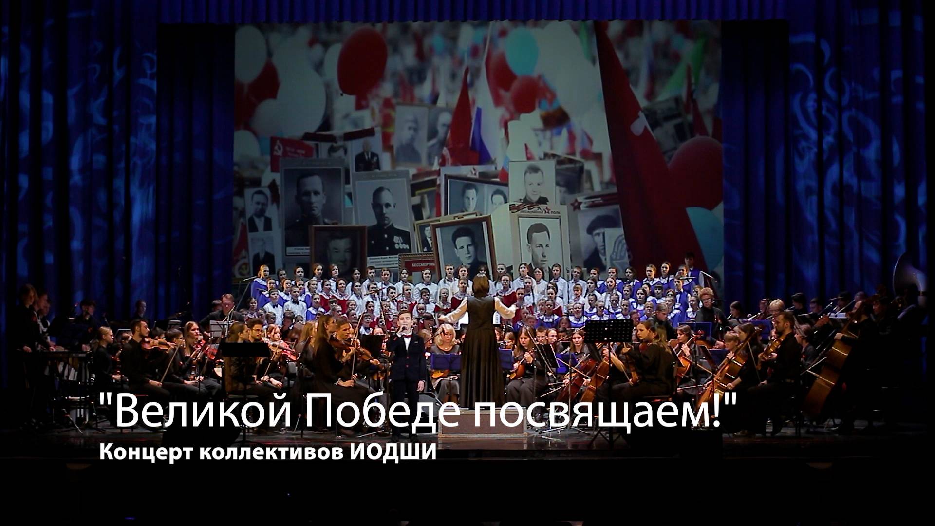 Концерт коллективов ИОДШИ "Великой Победе посвящаем!"