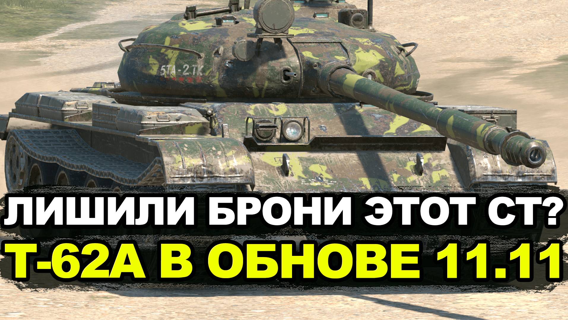 Насколько стал хуже Т-62А в Обновлении 11.11 | Tanks Blitz