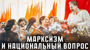 И.В. Сталин. Марксизм и национальный вопрос