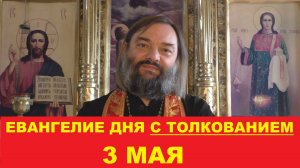 Евангелие дня 3 мая с толкованием. Священник Валерий Сосковец