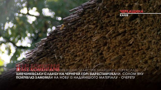Тарасову хату на Чернечій горі відреставрували смотреть онлайн