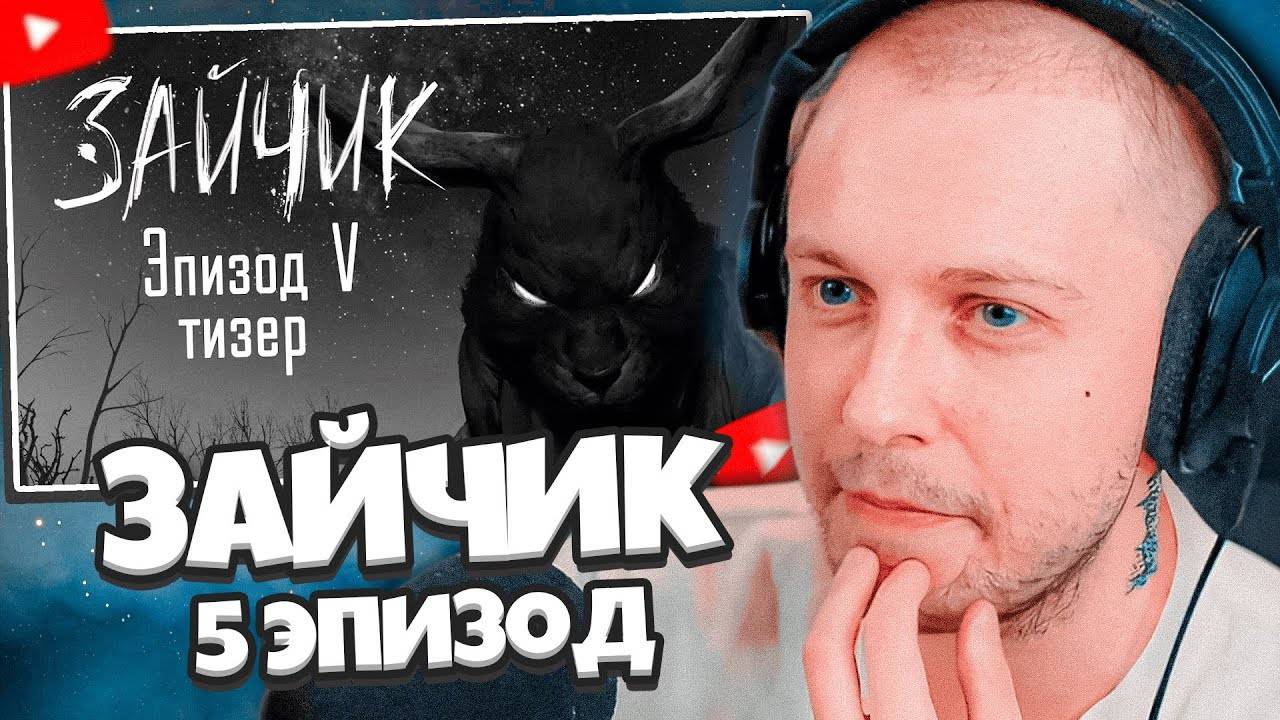 РЕАКЦИЯ СТИНТА НА ЗАЙЧИК (Tiny Bunny) — 5 эпизод тизер