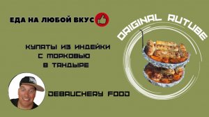Купаты из индейки с морковью в тандыре.