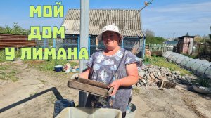 Мой дом у лимана. Установка забора . Сад и огород на Кубани. Ейск.