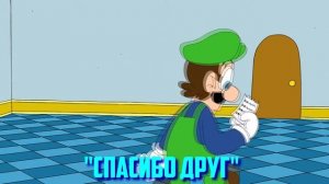 Mario: Кошмар Луиджи|Дубляж|mashed на русском|