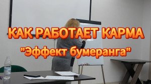 КАК РАБОТАЕТ КАРМА  - Эффект бумеранга