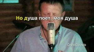 Пой душа - Сергей Сухачёв (караоке)