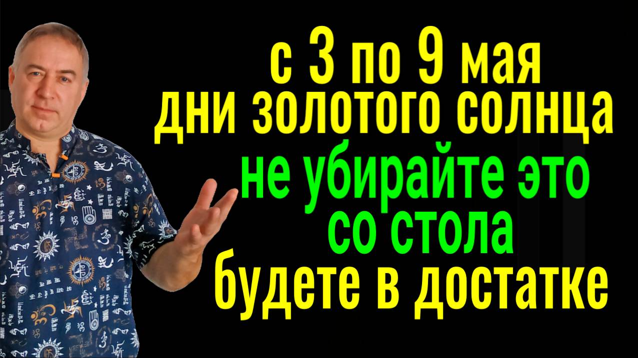 С 3 по 9 мая - дни Золотого Солнца! Не убирайте это со стола - будете жить в достатке! Заговор