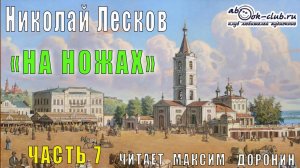 Николай Семёнович Лесков "На ножах" (часть 7)