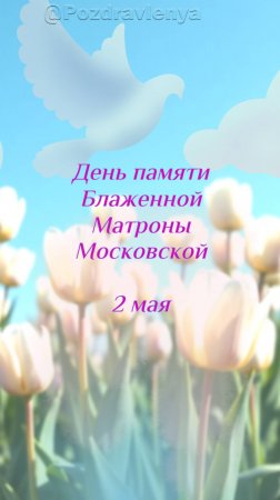 День памяти Блаженной Матроны Московской,  2 мая