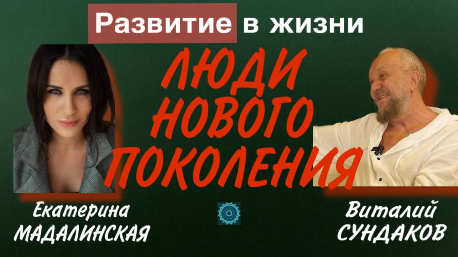 Люди Нового Поколения. Интервью с Виталием Сундаковым "Развитие в жизни"