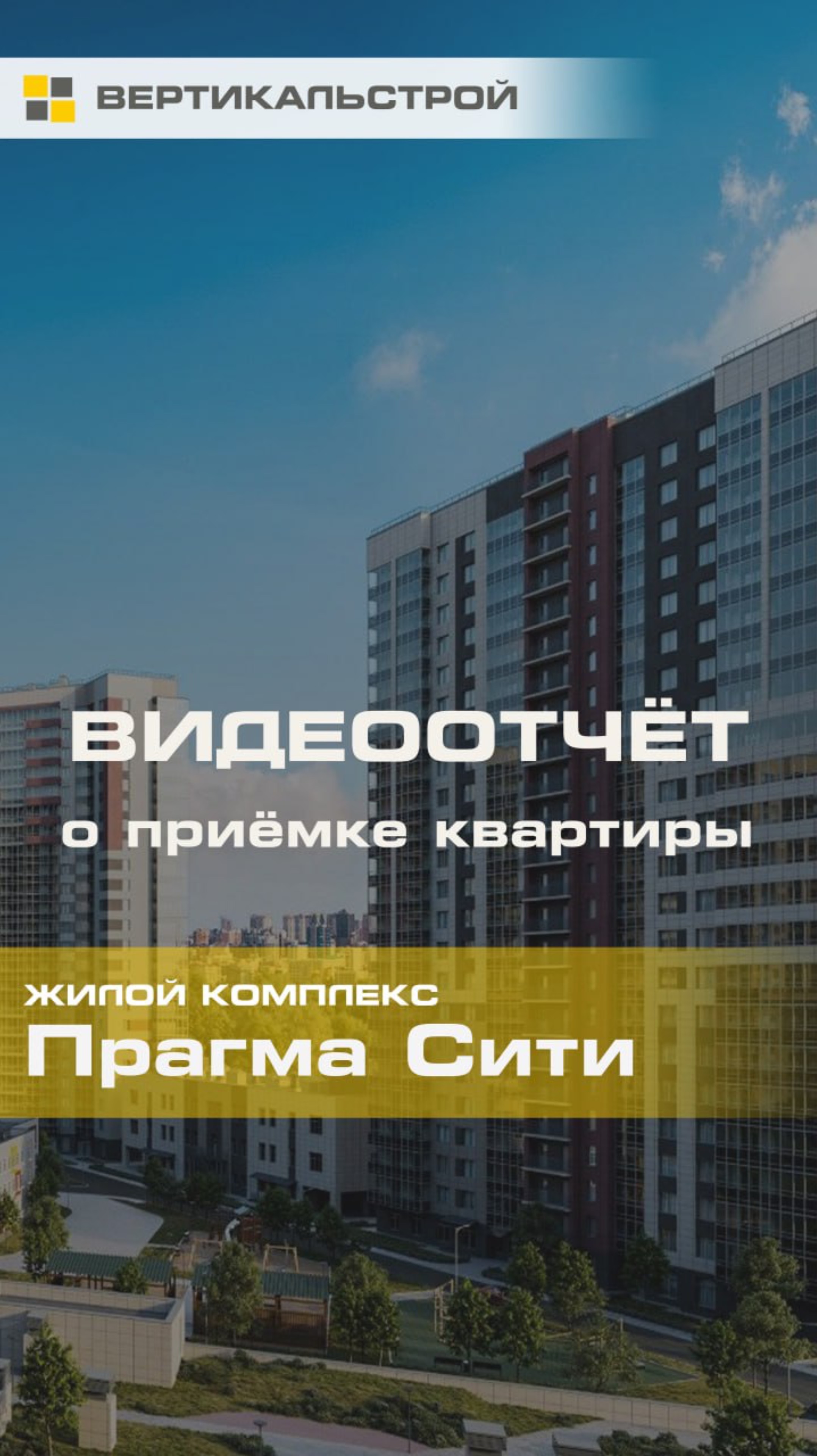 Прагма Сити от Прагма - Приёмка квартиры от ВЕРТИКАЛЬСТРОЙ