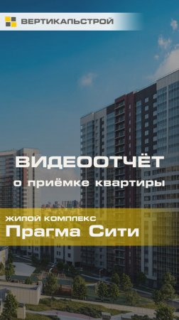 Прагма Сити от Прагма - Приёмка квартиры от ВЕРТИКАЛЬСТРОЙ