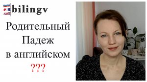 Родительный падеж в английском языке???