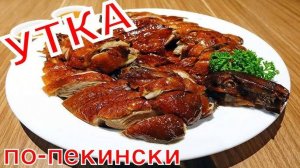 Утка по-пекински простой рецепт! Рецепт утки по-пекински в домашних условиях! Утка на праздник!