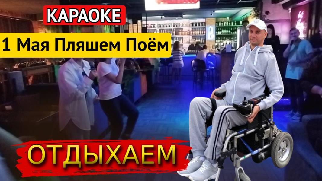 Пляшем, поём, отдыхаем на майские праздники