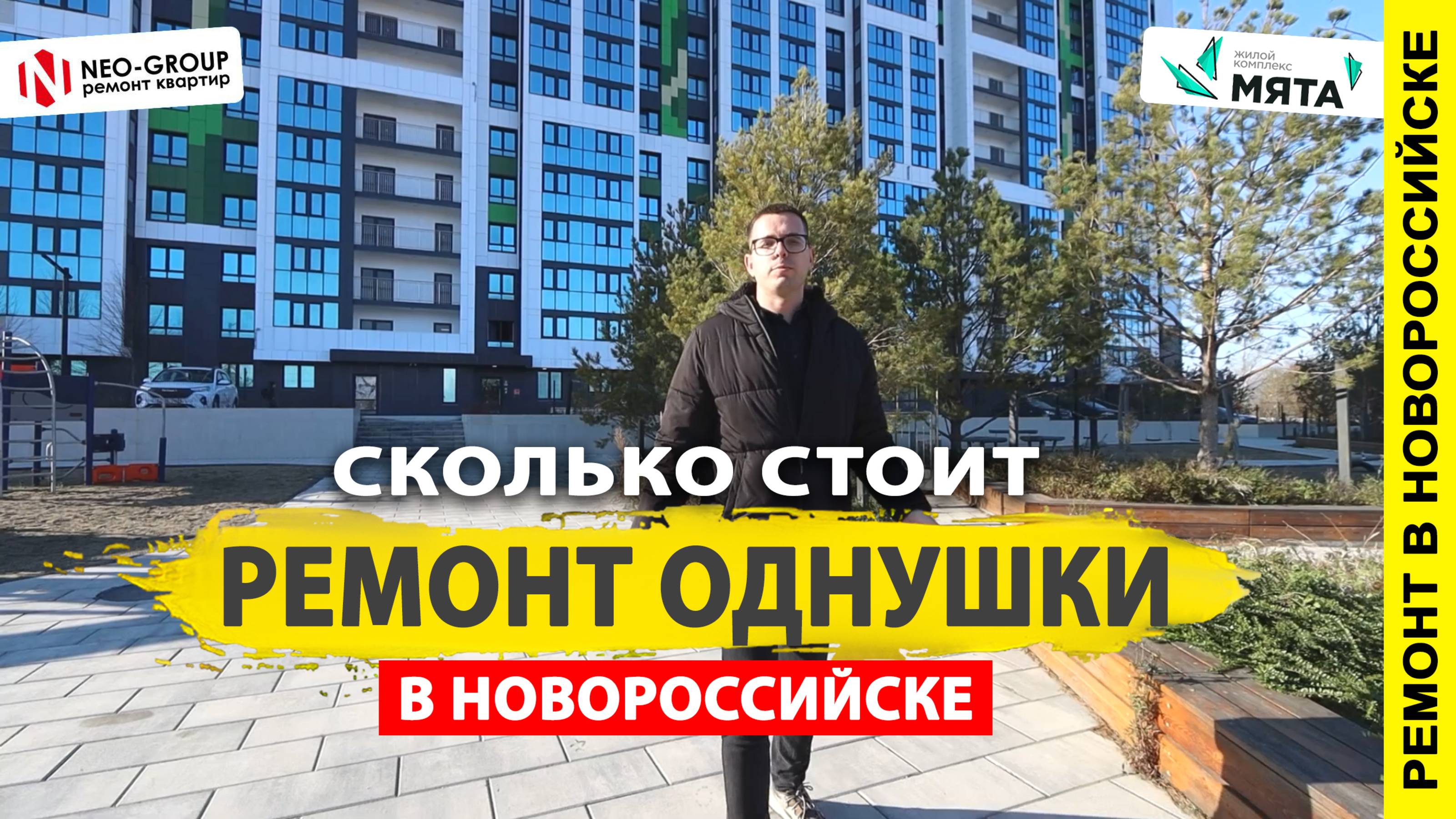 Сколько стоит ремонт однокомнатной квартиры в ЖК «Мята» от Neo-Group в Новороссийске