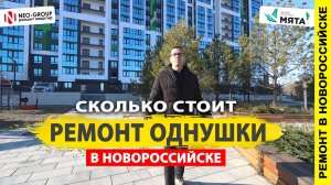 Сколько стоит ремонт однокомнатной квартиры в ЖК «Мята» от Neo-Group в Новороссийске