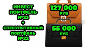 Инвестиционный №23 и Спекулятивный портфель №22 - Покупаю ОФЗ 29019