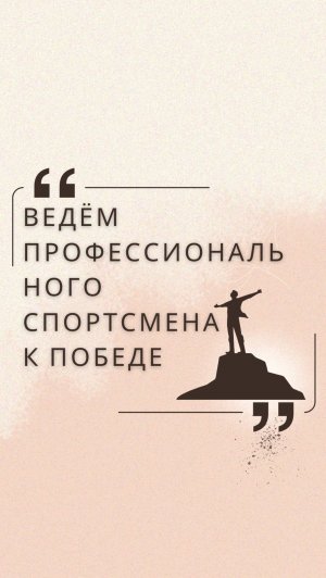 Ведём профессионального спортсмена к победе через психологию  #юлиякононова  #психология