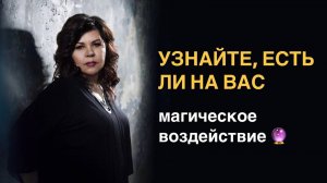 Узнайте, есть ли на вас магическое воздействие? | Надежда Шевченко