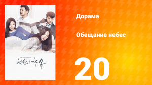 Обещание небес 1 сезон 20 серия