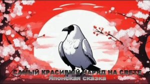Самый красивый наряд на свете. Японская сказка, народов Азии.