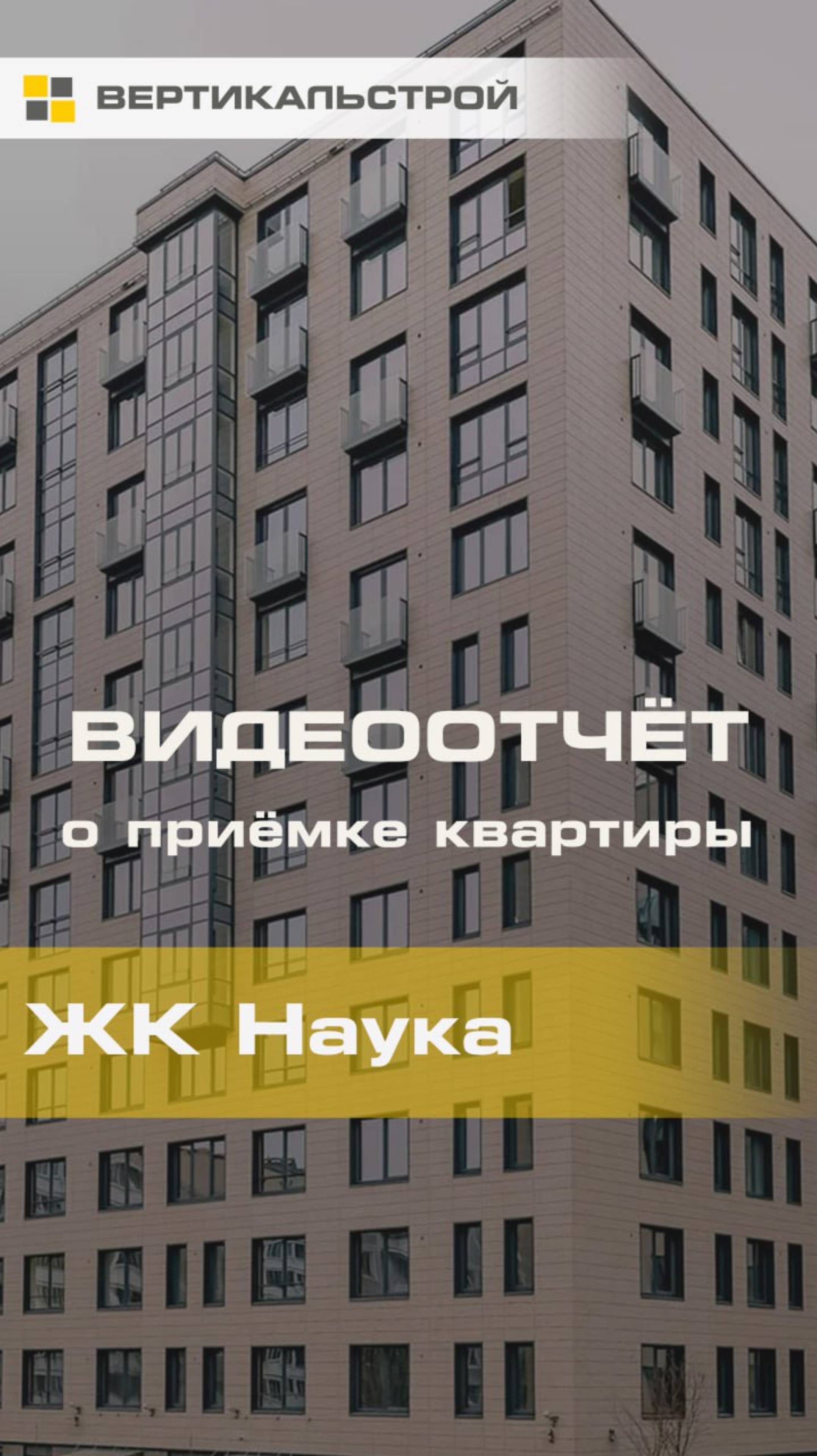 Наука от Строительный Трест - Приёмка квартиры от ВЕРТИКАЛЬСТРОЙ