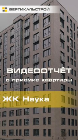 Наука от Строительный Трест - Приёмка квартиры от ВЕРТИКАЛЬСТРОЙ