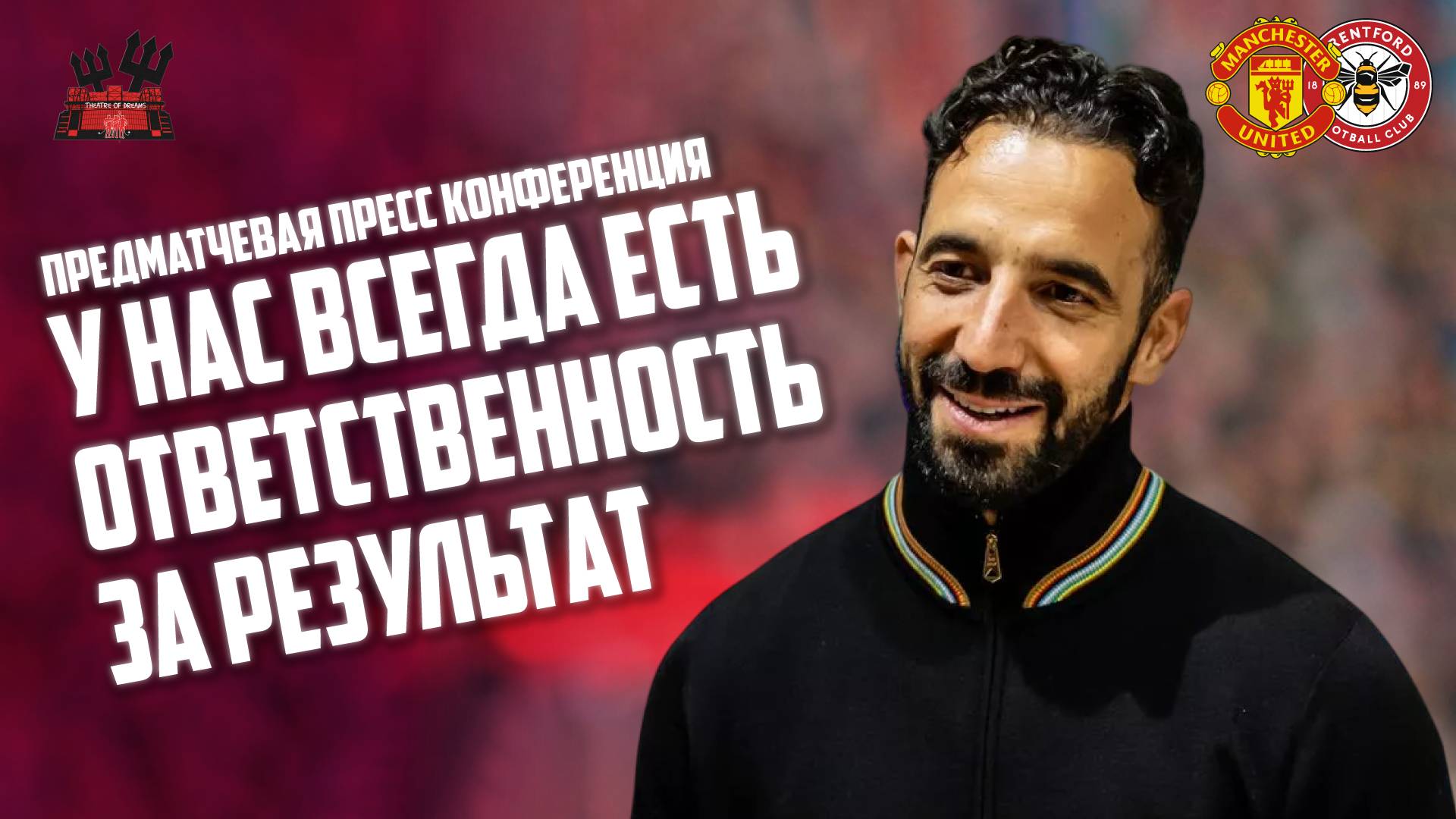 Рубен Аморим перед матчем Брентфорд - Манчестер Юнайтед: У нас всегда есть ответственность!