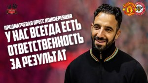 Рубен Аморим перед матчем Брентфорд - Манчестер Юнайтед: У нас всегда есть ответственность!