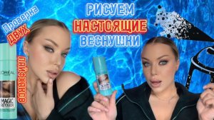 РИСУЕМ ВЕСНУШКИ 😨🫣