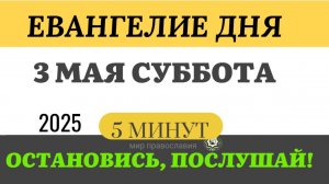 3 МАЯ СУББОТА ЕВАНГЕЛИЕ ДНЯ  #ЕВАНГЕЛИЕДНЯ   (5 МИНУТ)  #мирправославия