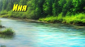 Река Иня